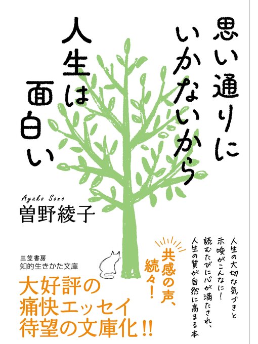 曽野綾子作の思い通りにいかないから人生は面白いの作品詳細 - 予約可能